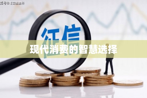 邵阳现代消费的智慧选择