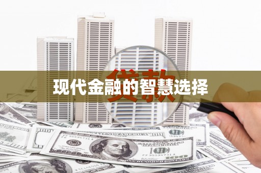 邵阳现代金融的智慧选择