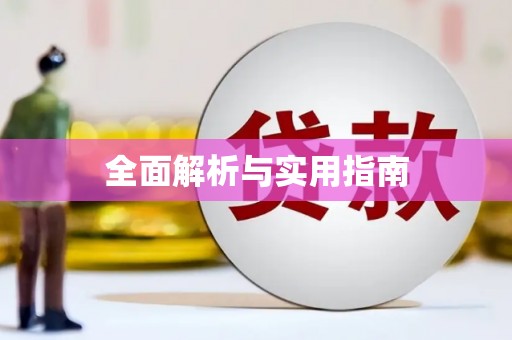 邵阳全面解析与实用指南
