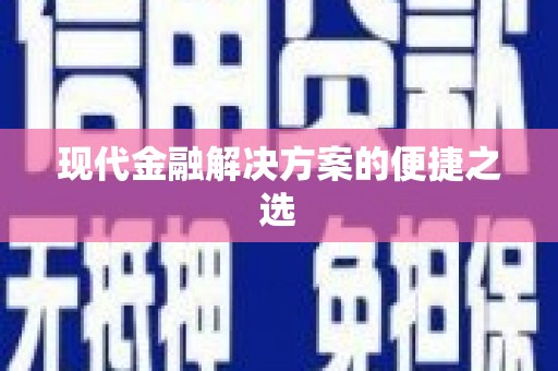 邵阳现代金融解决方案的便捷之选