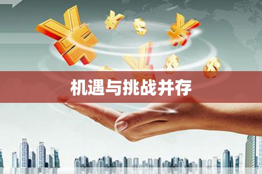 邵阳机遇与挑战并存