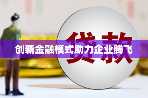 邵阳创新金融模式助力企业腾飞