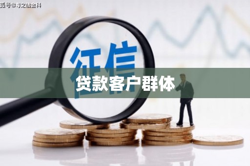 邵阳贷款客户群体