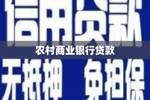 邵阳农村商业银行贷款