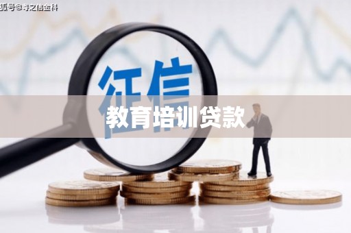 邵阳教育培训贷款