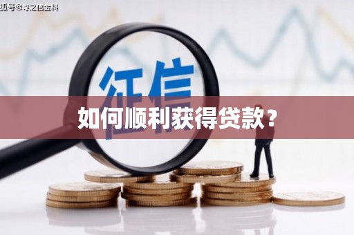 邵阳如何顺利获得贷款？
