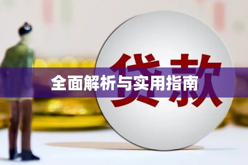 邵阳全面解析与实用指南