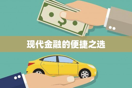 邵阳现代金融的便捷之选