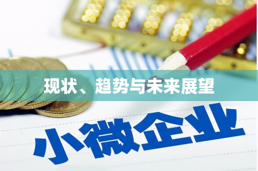 邵阳现状、趋势与未来展望