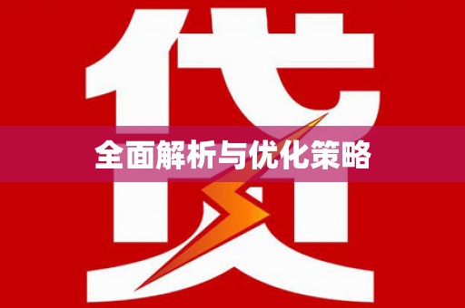 邵阳全面解析与优化策略