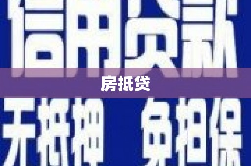 邵阳房抵贷