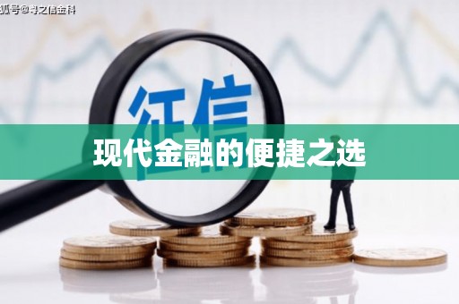 邵阳现代金融的便捷之选 邵阳现代金融的便捷之选
