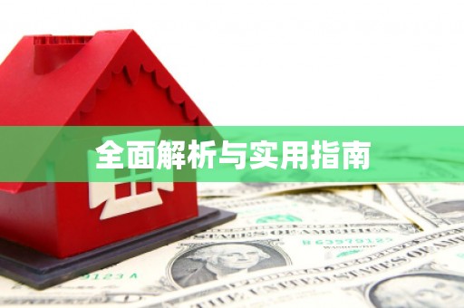 邵阳全面解析与实用指南