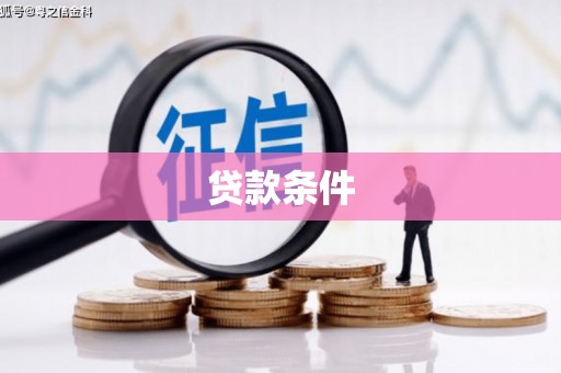 邵阳贷款条件