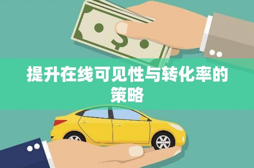 邵阳提升在线可见性与转化率的策略