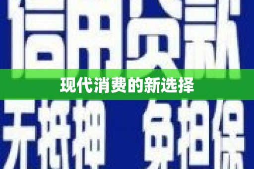 邵阳现代消费的新选择