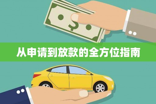邵阳从申请到放款的全方位指南