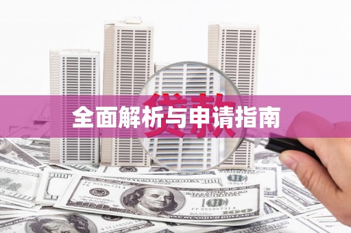邵阳全面解析与申请指南