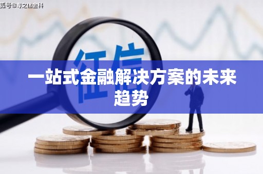 邵阳一站式金融解决方案的未来趋势