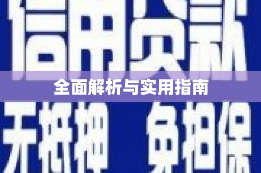 邵阳全面解析与实用指南