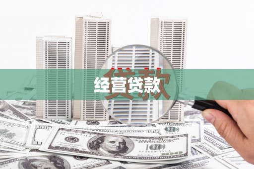 邵阳经营贷款