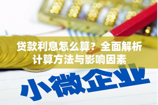 邵阳贷款利息怎么算？全面解析计算方法与影响因素