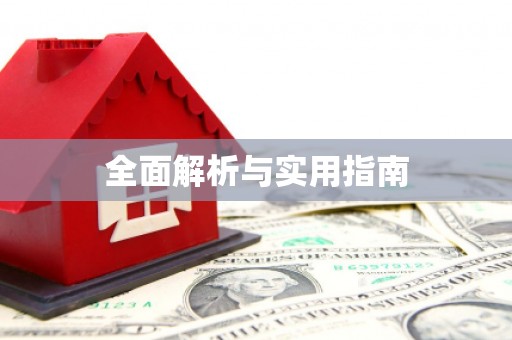 邵阳全面解析与实用指南