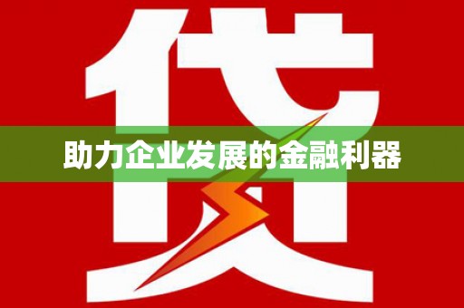 邵阳助力企业发展的金融利器