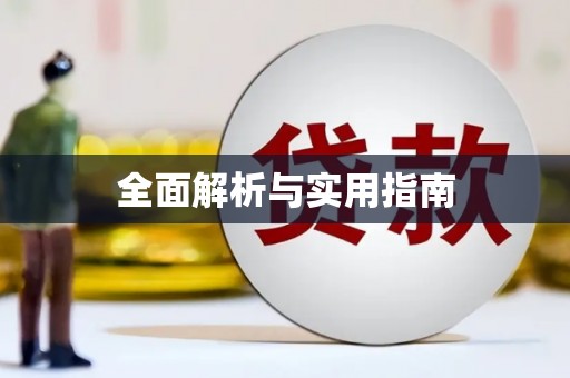 邵阳全面解析与实用指南