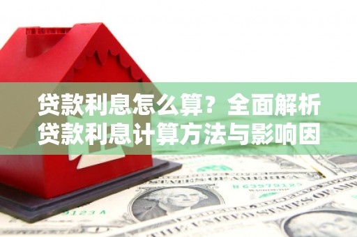 邵阳贷款利息怎么算？全面解析贷款利息计算方法与影响因素