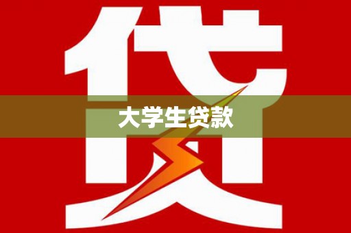 邵阳大学生贷款