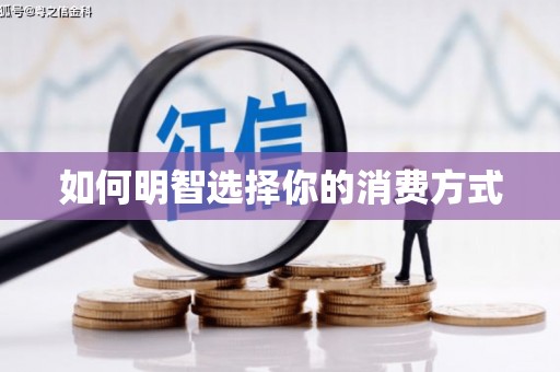 邵阳如何明智选择你的消费方式