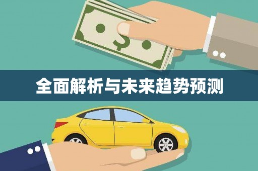 邵阳全面解析与未来趋势预测