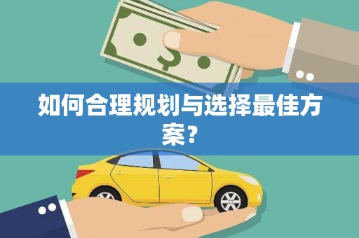 邵阳如何合理规划与选择最佳方案？