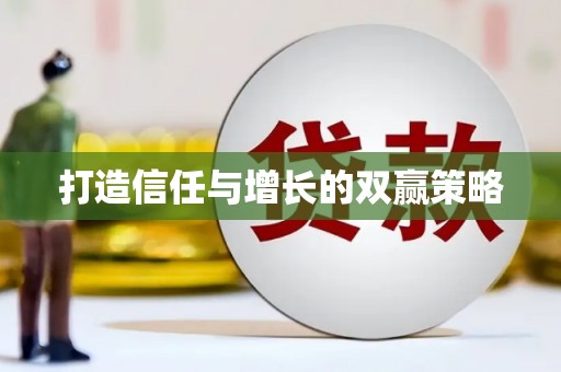 邵阳打造信任与增长的双赢策略