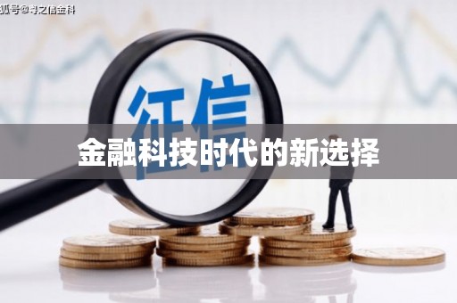 邵阳金融科技时代的新选择