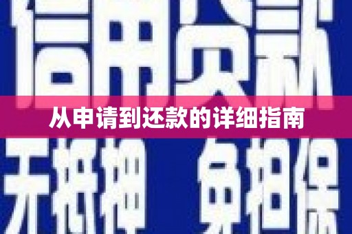 邵阳从申请到还款的详细指南