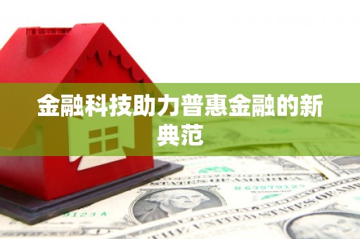 邵阳金融科技助力普惠金融的新典范