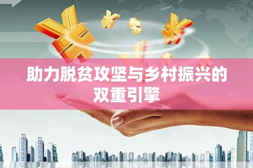 邵阳助力脱贫攻坚与乡村振兴的双重引擎