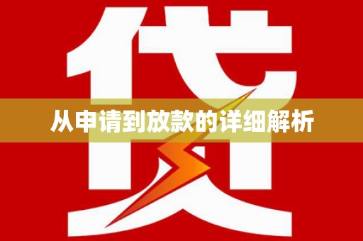 邵阳从申请到放款的详细解析