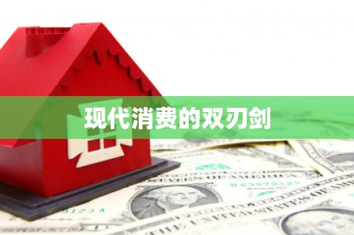 邵阳现代消费的双刃剑