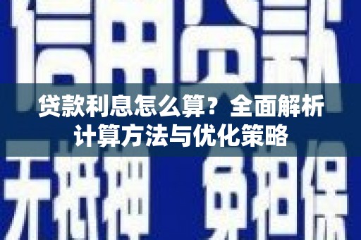 邵阳贷款利息怎么算？全面解析计算方法与优化策略