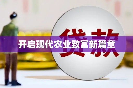 邵阳开启现代农业致富新篇章