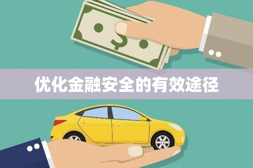邵阳优化金融安全的有效途径