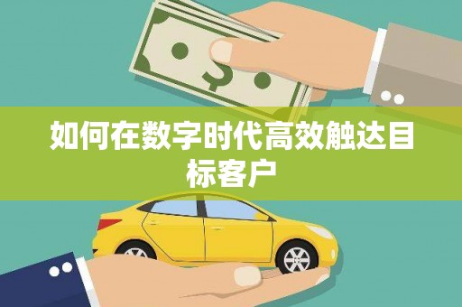 邵阳如何在数字时代高效触达目标客户