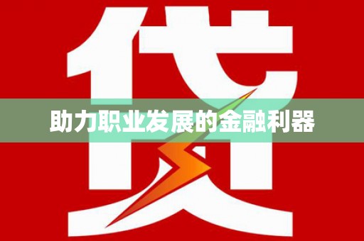 邵阳助力职业发展的金融利器