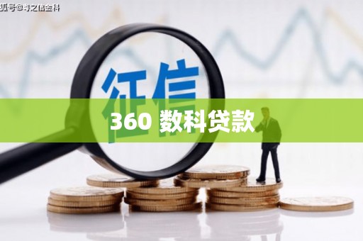 邵阳360 数科贷款