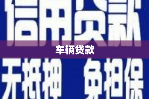 邵阳车辆贷款