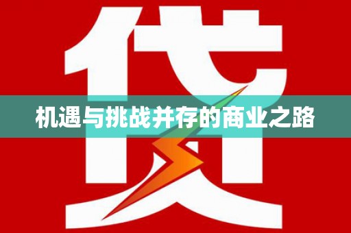 邵阳机遇与挑战并存的商业之路
