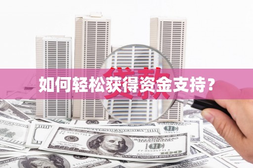 邵阳如何轻松获得资金支持？